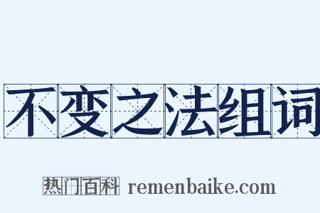 不变之法组词是什么意思的图片